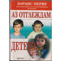 Аз отглеждам детето