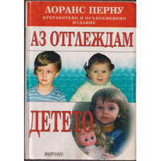 Аз отглеждам детето
