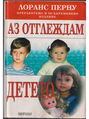 Аз отглеждам детето