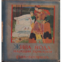 Жива вода