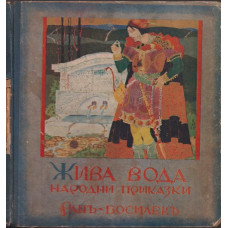 Жива вода