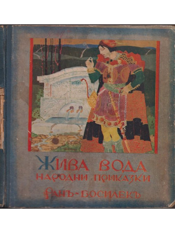 Жива вода