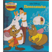 Пепеляшка