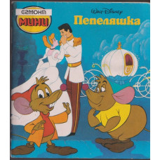 Пепеляшка