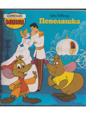 Пепеляшка