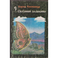 Сказания за силата