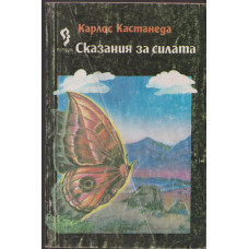 Сказания за силата
