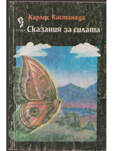 Сказания за силата