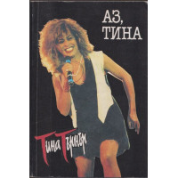 Аз, Тина 