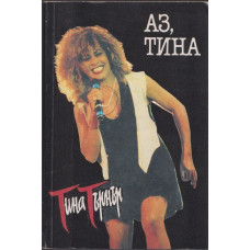 Аз, Тина 