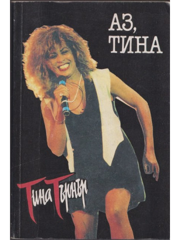 Аз, Тина 