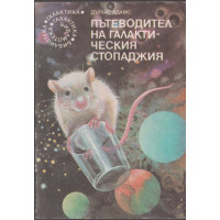Пътеводител на галактическия стопаджия
