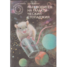 Пътеводител на галактическия стопаджия