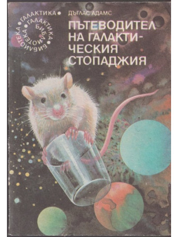 Пътеводител на галактическия стопаджия