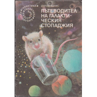 Пътеводител на галактическия стопаджия