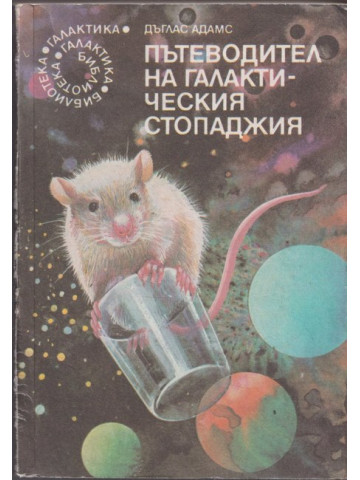 Пътеводител на галактическия стопаджия