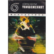 Унищоженият