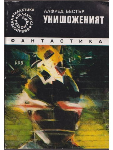 Унищоженият