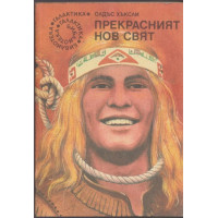 Прекрасният нов свят