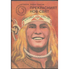 Прекрасният нов свят