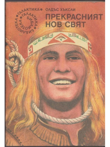 Прекрасният нов свят