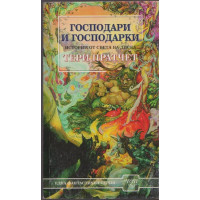 Господари и господарки