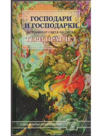Господари и господарки