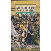 Истината