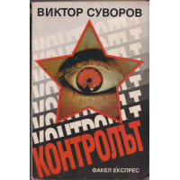 Контролът