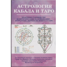 Астрология, кабала и Таро