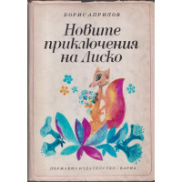 Новите приключения на Лиско