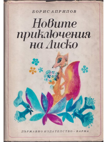 Новите приключения на Лиско