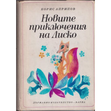 Новите приключения на Лиско