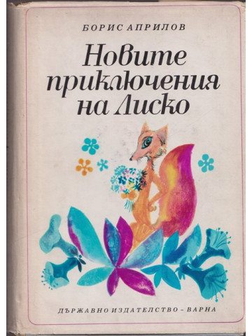 Новите приключения на Лиско