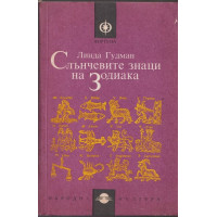 Слънчевите знаци на Зодиака