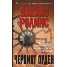 Черният орден