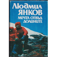 Мечта отвъд долините