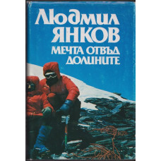 Мечта отвъд долините