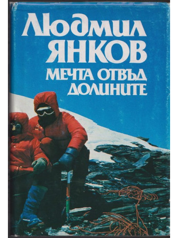 Мечта отвъд долините