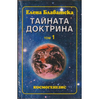 Тайната доктрина. Том 1. Книга 1: Космогенезис