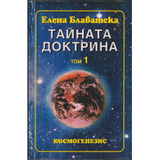 Тайната доктрина. Том 1. Книга 1: Космогенезис