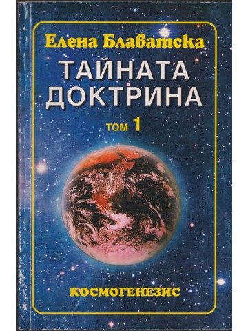 Тайната доктрина. Том 1. Книга 1: Космогенезис