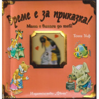 Време е за приказка! Мама е винаги до теб