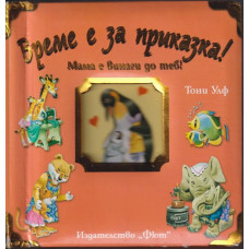 Време е за приказка! Мама е винаги до теб