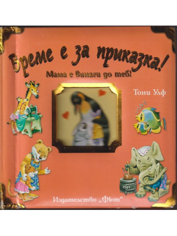 Време е за приказка! Мама е винаги до теб