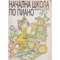 Начална школа по пиано