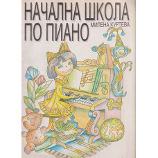 Начална школа по пиано