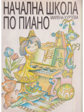 Начална школа по пиано