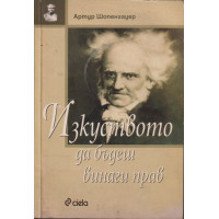 Изкуството да бъдеш винаги прав
