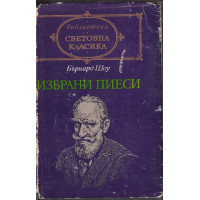 Избрани пиеси